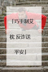 巧手制艾枕 反诈送平安