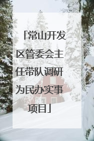 常山开发区管委会主任带队调研为民办实事项目