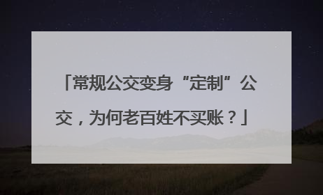 常规公交变身“定制”公交，为何老百姓不买账？