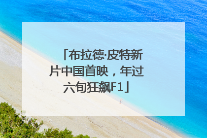 布拉德·皮特新片中国首映，年过六旬狂飙F1