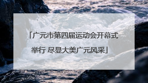 广元市第四届运动会开幕式举行 尽显大美广元风采