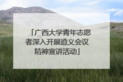广西大学青年志愿者深入开展遵义会议精神宣讲活动