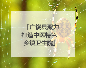 广饶县聚力打造中医特色乡镇卫生院