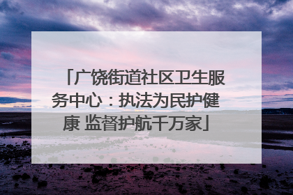 广饶街道社区卫生服务中心：执法为民护健康 监督护航千万家