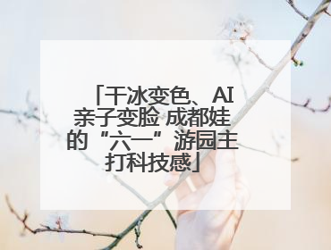 干冰变色、AI亲子变脸 成都娃的“六一”游园主打科技感
