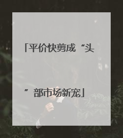 平价快剪成“头”部市场新宠