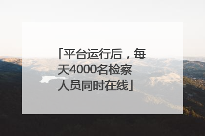 平台运行后，每天4000名检察人员同时在线