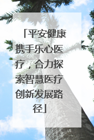 平安健康携手乐心医疗，合力探索智慧医疗创新发展路径