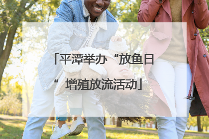 平潭举办“放鱼日”增殖放流活动