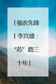 强农先锋丨李兴盛：“芯”路三十年