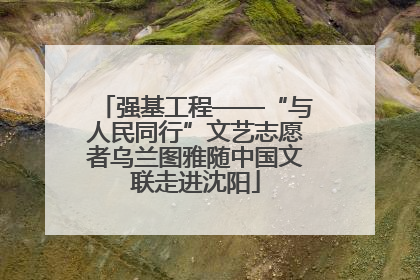 强基工程——“与人民同行”文艺志愿者乌兰图雅随中国文联走进沈阳