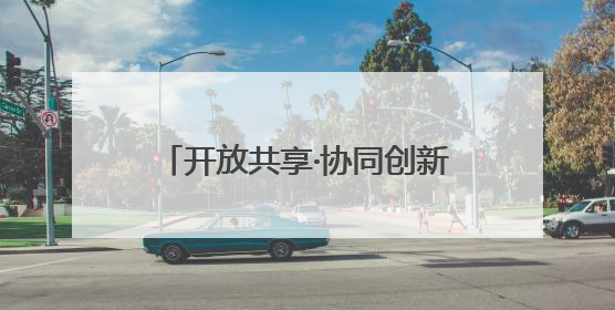 开放共享·协同创新——从怀柔科学城出发，解锁科技新潮流