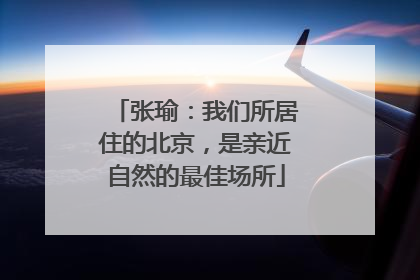 张瑜：我们所居住的北京，是亲近自然的最佳场所