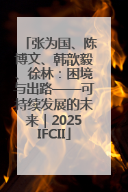 张为国、陈博文、韩歆毅、徐林：困境与出路——可持续发展的未来｜2025IFCII