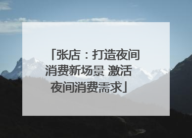 张店：打造夜间消费新场景 激活夜间消费需求