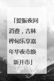 提振夜间消费，吉林桦甸乐享嘉年华夜市焕新开市