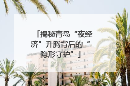 揭秘青岛“夜经济”升腾背后的“隐形守护”