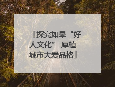 探究如皋“好人文化” 厚植城市大爱品格