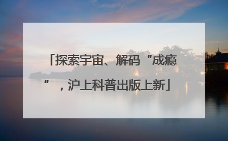 探索宇宙、解码“成瘾”，沪上科普出版上新