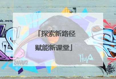 探索新路径 赋能新课堂