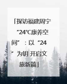 探访福建周宁“24℃康养空间”：以“24”为钥 开启文旅新篇