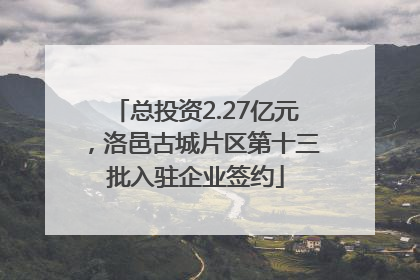 总投资2.27亿元，洛邑古城片区第十三批入驻企业签约