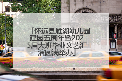 怀远县雁湖幼儿园建园五周年暨2025届大班毕业文艺汇演圆满举办