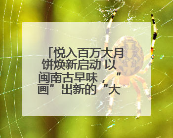 悦入百万大月饼焕新启动 以闽南古早味，“画”出新的“大饼”