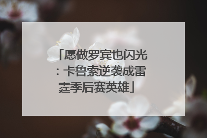 愿做罗宾也闪光：卡鲁索逆袭成雷霆季后赛英雄