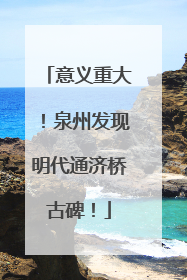 意义重大！泉州发现明代通济桥古碑！