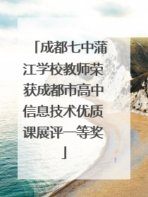 成都七中蒲江学校教师荣获成都市高中信息技术优质课展评一等奖