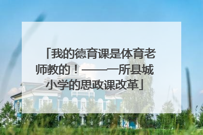 我的德育课是体育老师教的！——一所县城小学的思政课改革