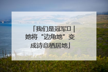 我们是冠军㉓｜她将“边角地”变成诗意栖居地