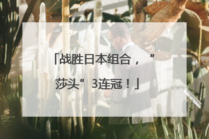 战胜日本组合，“莎头”3连冠！