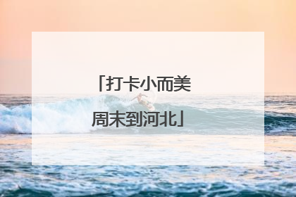 打卡小而美 周末到河北