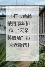 打卡黄鹤楼再添新机位 “云朵笑脸墙”带火老街巷