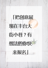 把创意展现在丰台大街小巷？有想法的你快来报名