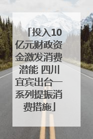 投入10亿元财政资金激发消费潜能 四川宜宾出台一系列提振消费措施