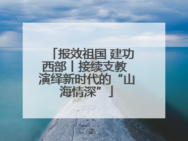 报效祖国 建功西部丨接续支教 演绎新时代的“山海情深”