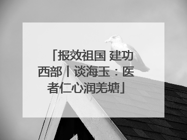 报效祖国 建功西部丨谈海玉：医者仁心润羌塘