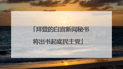 拜登的白宫新闻秘书将出书起底民主党