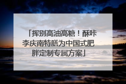 挥别高油高糖！酥咔李庆南特膳为中国式肥胖定制专属方案