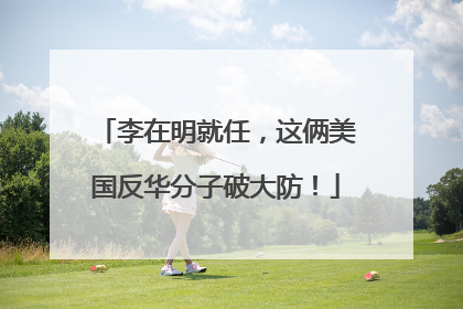 李在明就任，这俩美国反华分子破大防！