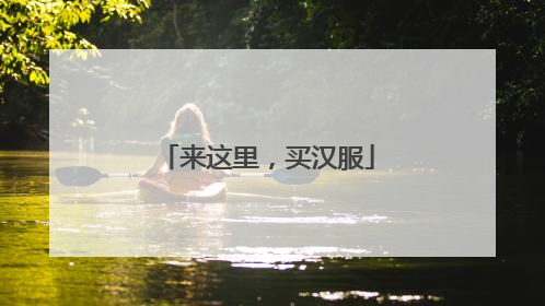 来这里，买汉服