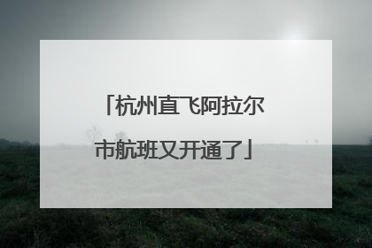 杭州直飞阿拉尔市航班又开通了