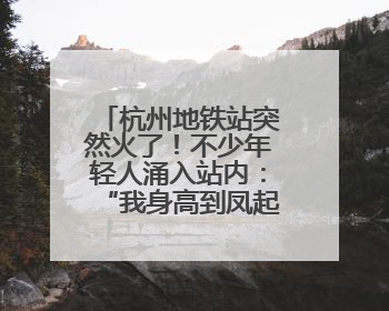 杭州地铁站突然火了！不少年轻人涌入站内：“我身高到凤起路了！”官方回应