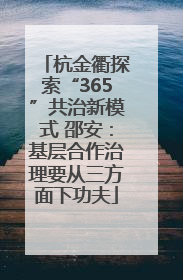 杭金衢探索“365”共治新模式 邵安：基层合作治理要从三方面下功夫
