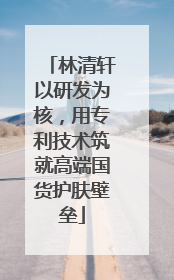 林清轩以研发为核，用专利技术筑就高端国货护肤壁垒