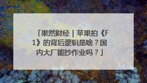 果然财经｜苹果拍《F1》的背后逻辑是啥？国内大厂能抄作业吗？