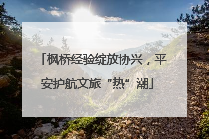 枫桥经验绽放协兴，平安护航文旅“热”潮